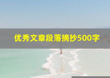 优秀文章段落摘抄500字