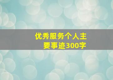 优秀服务个人主要事迹300字