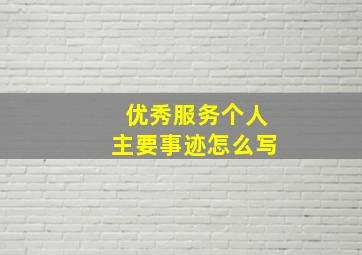 优秀服务个人主要事迹怎么写