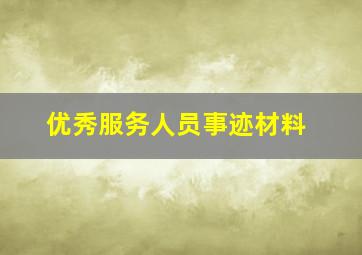 优秀服务人员事迹材料