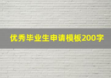 优秀毕业生申请模板200字