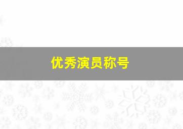 优秀演员称号