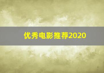 优秀电影推荐2020