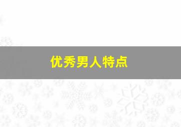 优秀男人特点