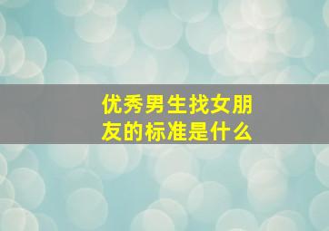 优秀男生找女朋友的标准是什么