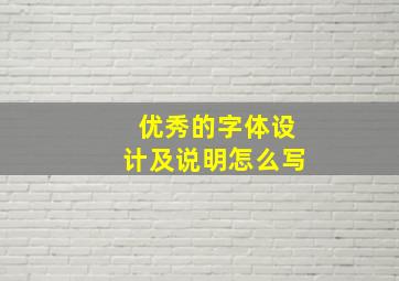 优秀的字体设计及说明怎么写