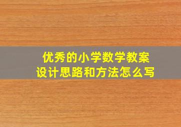 优秀的小学数学教案设计思路和方法怎么写