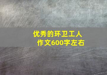 优秀的环卫工人作文600字左右