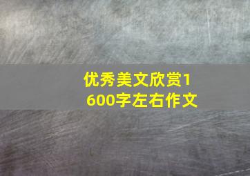 优秀美文欣赏1600字左右作文