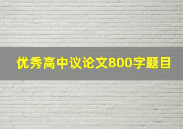 优秀高中议论文800字题目