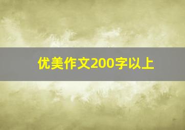 优美作文200字以上