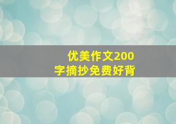 优美作文200字摘抄免费好背