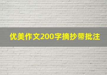 优美作文200字摘抄带批注