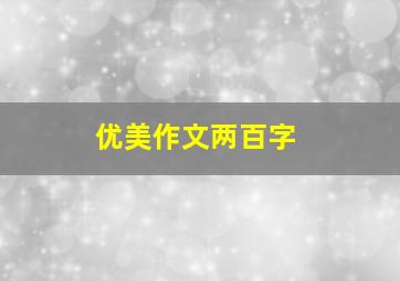 优美作文两百字