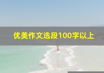 优美作文选段100字以上