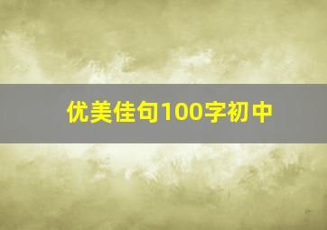 优美佳句100字初中