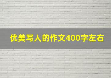 优美写人的作文400字左右