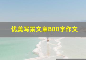 优美写景文章800字作文