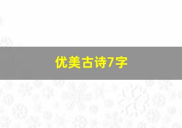 优美古诗7字