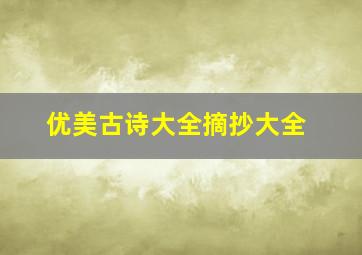 优美古诗大全摘抄大全