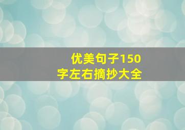 优美句子150字左右摘抄大全