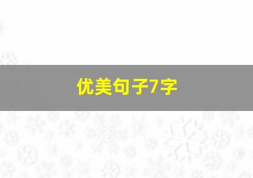 优美句子7字