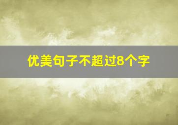 优美句子不超过8个字