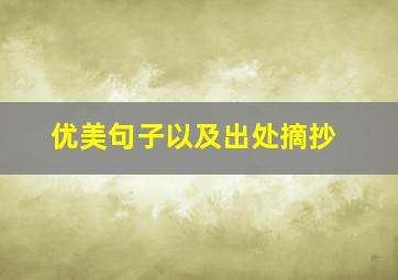 优美句子以及出处摘抄