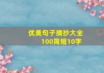 优美句子摘抄大全100简短10字