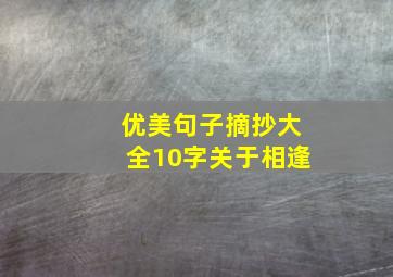 优美句子摘抄大全10字关于相逢