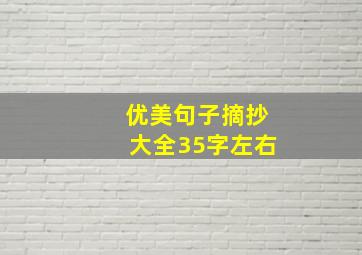 优美句子摘抄大全35字左右