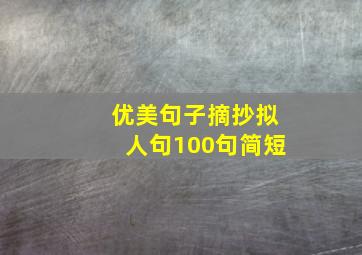 优美句子摘抄拟人句100句简短