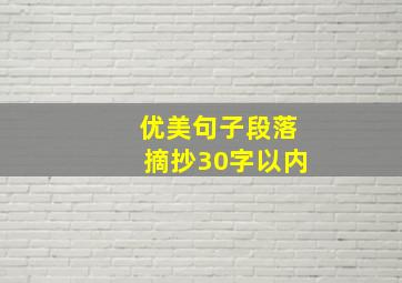 优美句子段落摘抄30字以内