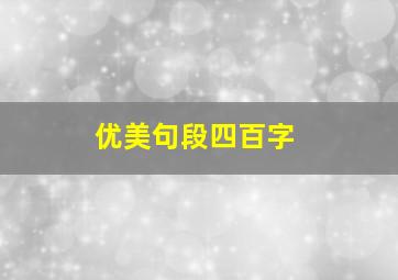 优美句段四百字