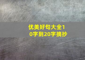 优美好句大全10字到20字摘抄