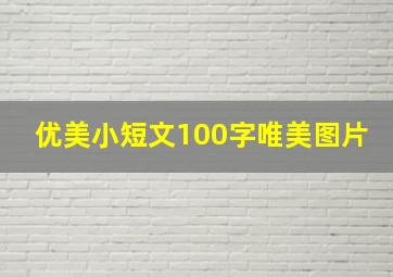 优美小短文100字唯美图片