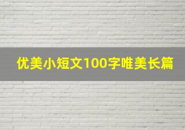 优美小短文100字唯美长篇