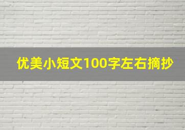 优美小短文100字左右摘抄