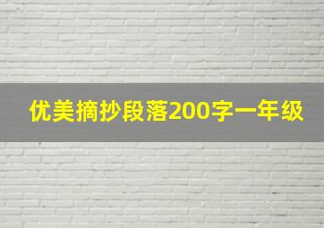 优美摘抄段落200字一年级