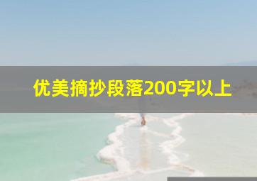 优美摘抄段落200字以上