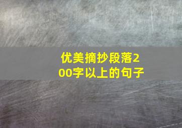 优美摘抄段落200字以上的句子