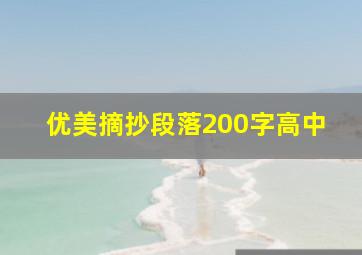 优美摘抄段落200字高中