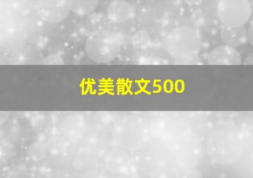 优美散文500