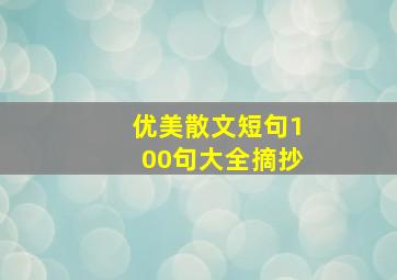 优美散文短句100句大全摘抄