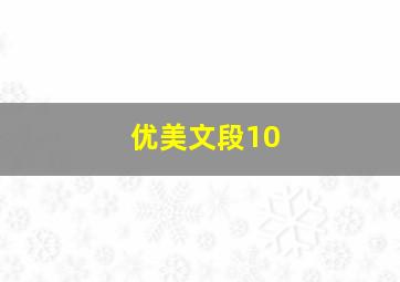 优美文段10