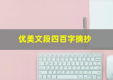 优美文段四百字摘抄