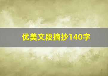 优美文段摘抄140字