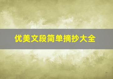 优美文段简单摘抄大全