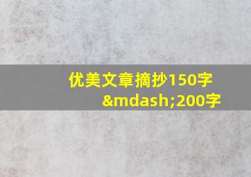 优美文章摘抄150字—200字