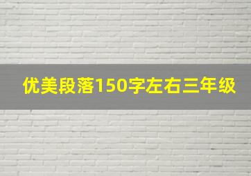 优美段落150字左右三年级